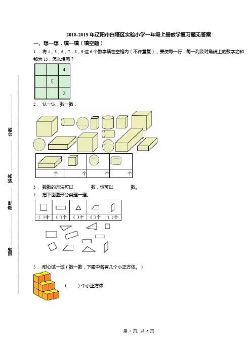 2018-2019年辽阳市白塔区实验小学一年级上册数学复习题无答案