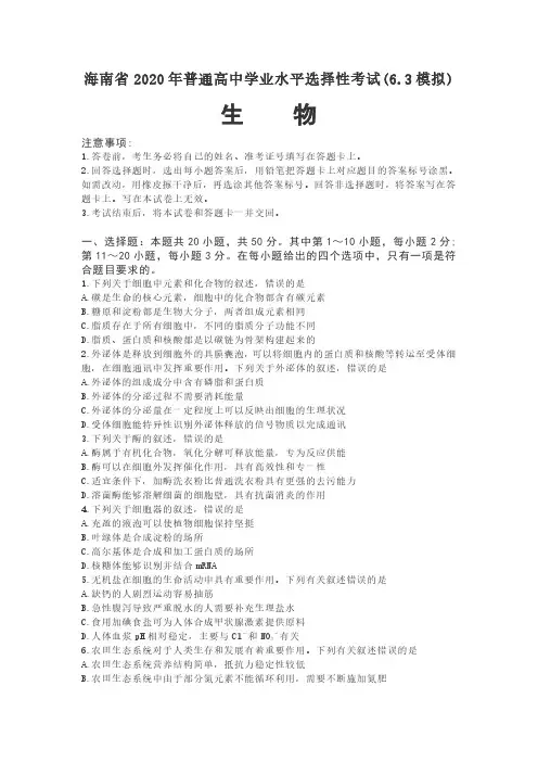 海南省2020年普通高中学业水平选择性考试(6.3模拟)