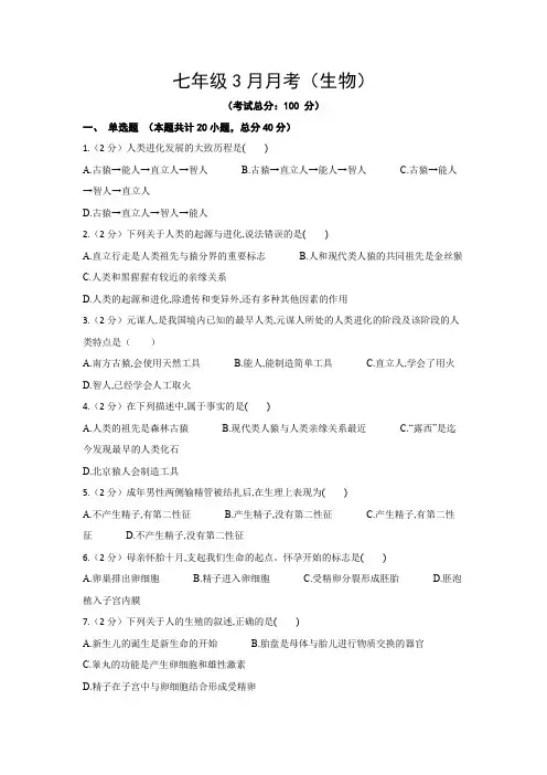 七年级3月月考(生物)试题含答案