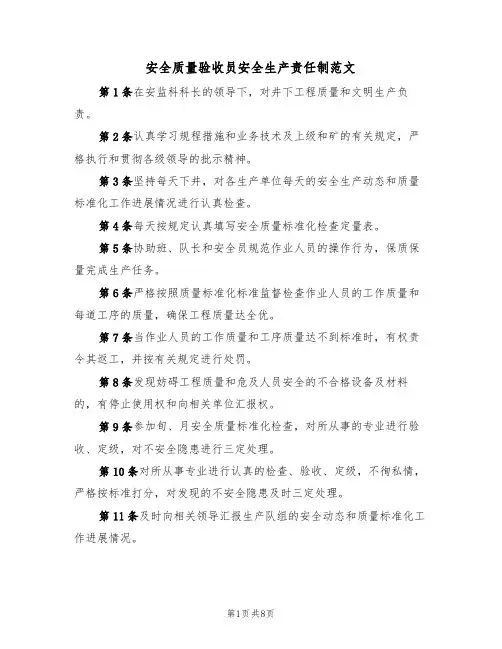 安全质量验收员安全生产责任制范文（4篇）