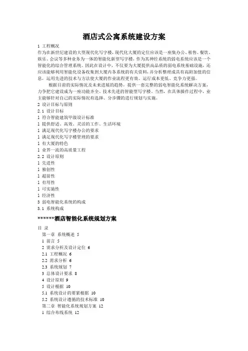 酒店式公寓系统建设方案