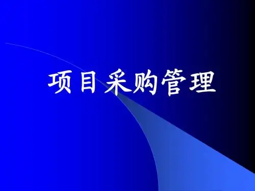 项目采购管理