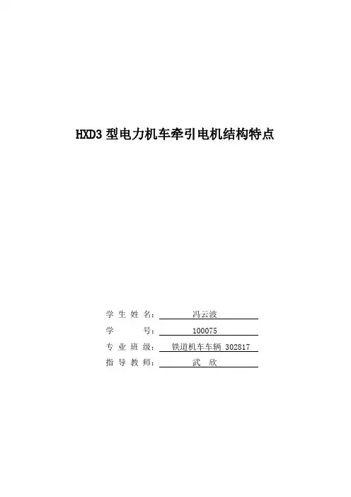 HXD3型电力机车牵引电机结构特点