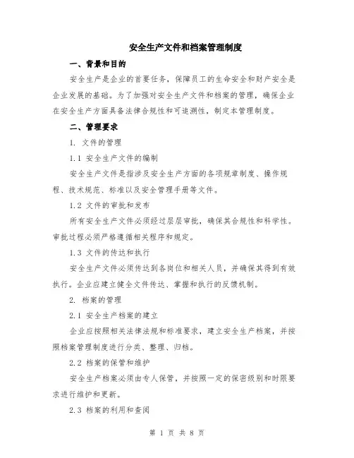 安全生产文件和档案管理制度（3篇）