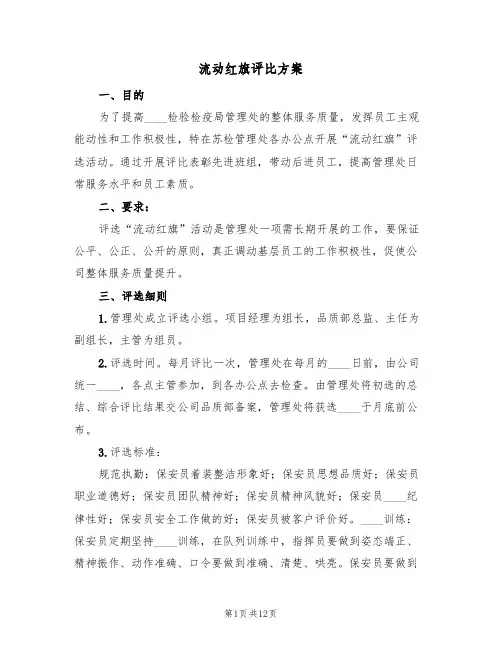 流动红旗评比方案(三篇)
