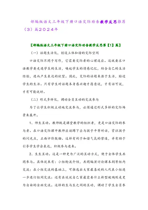 部编版语文三年级下册口语交际劝告教学反思推荐(3)篇2024年
