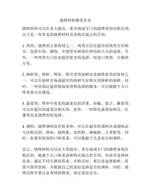 烧烤材料哪里有卖