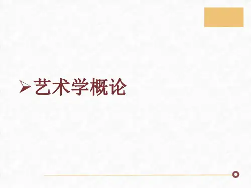 第五章 艺术接受  (《艺术学概论》PPT课件)