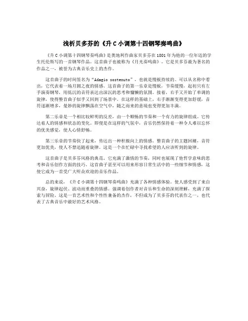 浅析贝多芬的《升C小调第十四钢琴奏鸣曲》