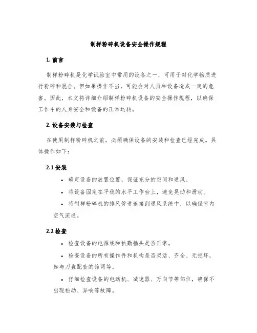 制样粉碎机设备安全操作规程