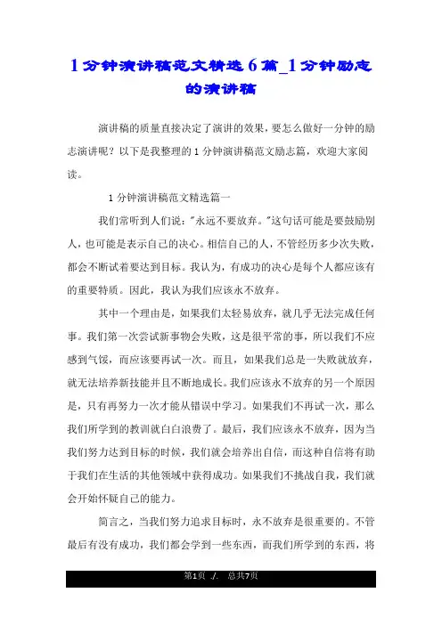 1分钟演讲稿范文精选6篇_1分钟励志的演讲稿.doc