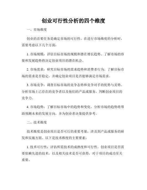 创业可行性分析的四个维度