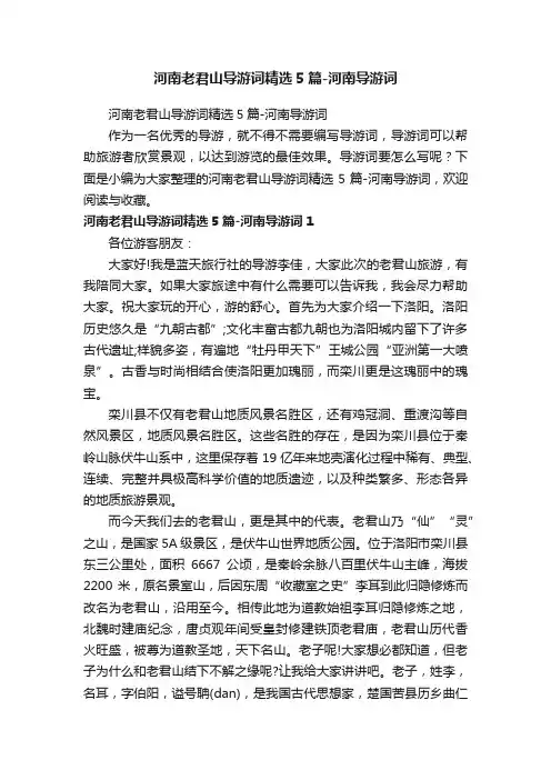 河南老君山导游词精选5篇-河南导游词