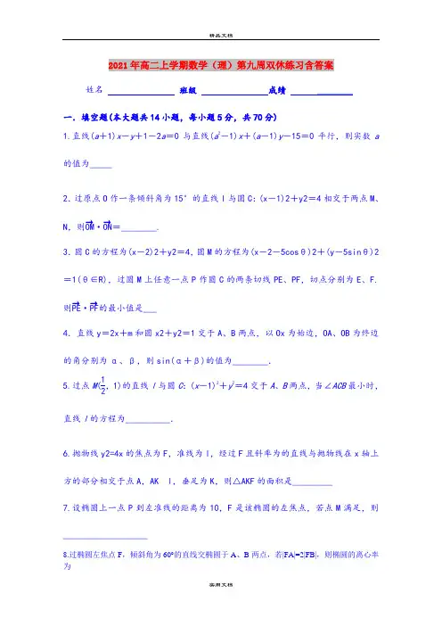 2021年高二上学期数学(理)第九周双休练习含答案