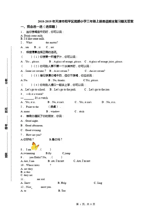 2018-2019年天津市和平区昆鹏小学三年级上册英语期末复习题无答案