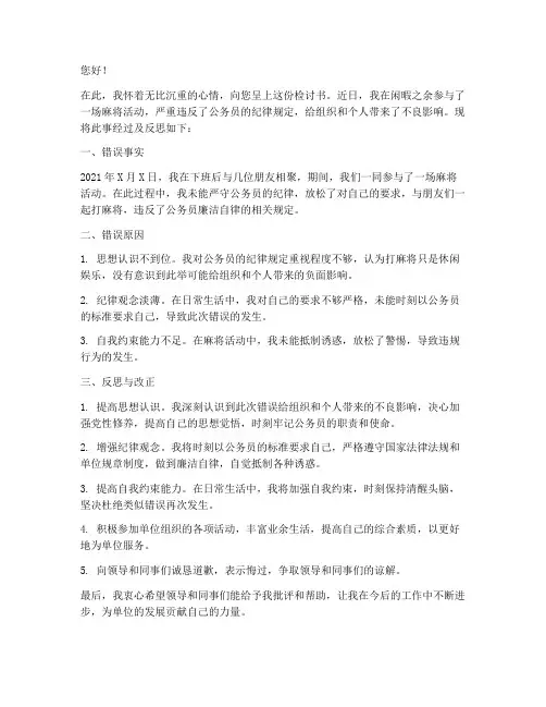 公务员打麻将检讨书范文