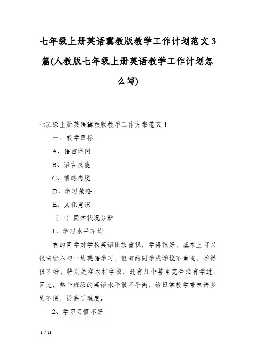 七年级上册英语冀教版教学工作计划范文3篇(人教版七年级上册英语教学工作计划怎么写)
