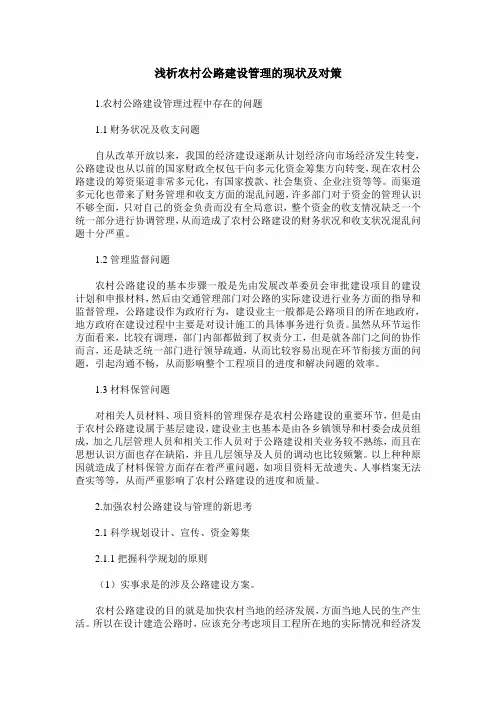 浅析农村公路建设管理的现状及对策