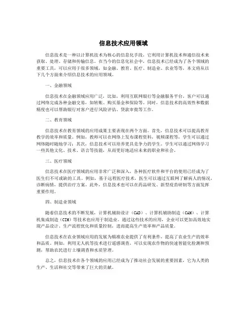 信息技术应用领域