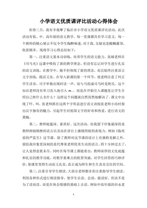 小学语文优质课评比活动心得体会
