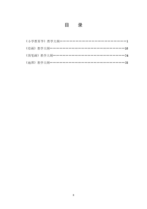 《小学教育学》教学大纲1
