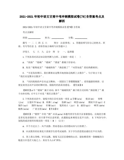 2021-2021年初中语文甘肃中考冲刺模拟试卷[79]含答案考点及解析