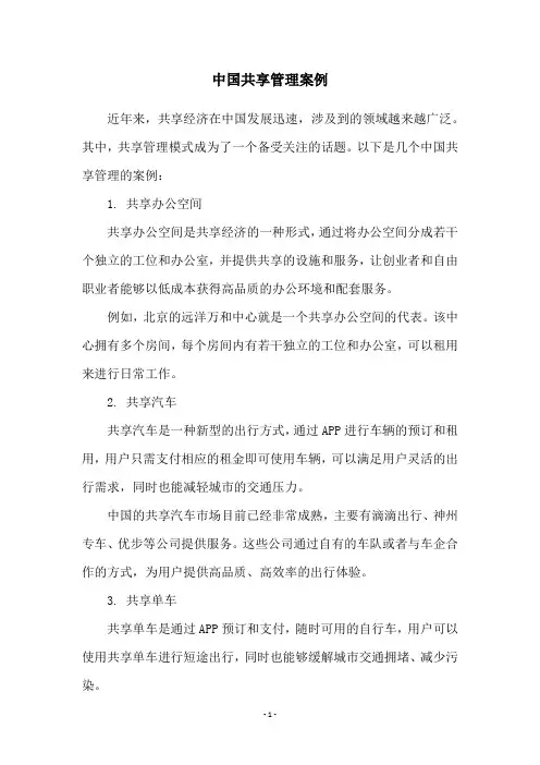 中国共享管理案例