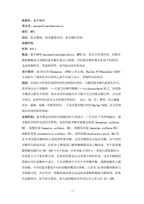 黏多糖病疾病详解
