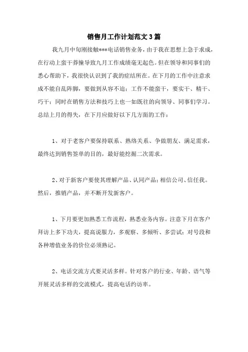 2020年销售月工作计划范文3篇