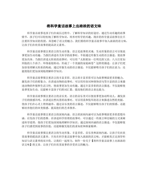 将科学童话故事上出浓浓的语文味