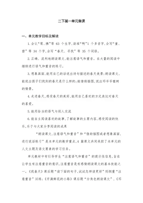 部编版小学语文二年级下册第一单元先周集体备课