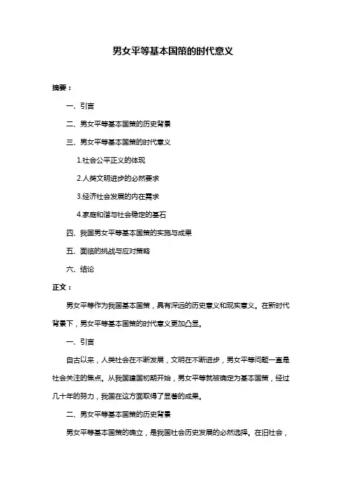 男女平等基本国策的时代意义