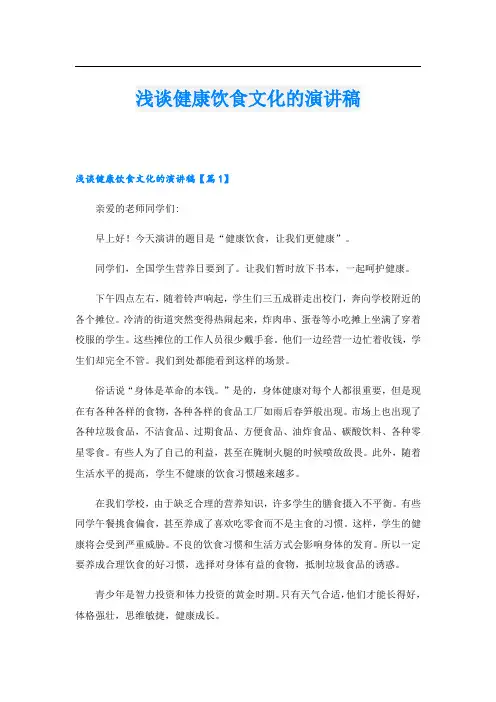 浅谈健康饮食文化的演讲稿
