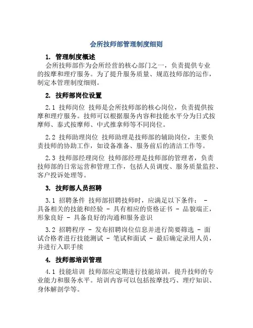 会所技师部管理制度细则
