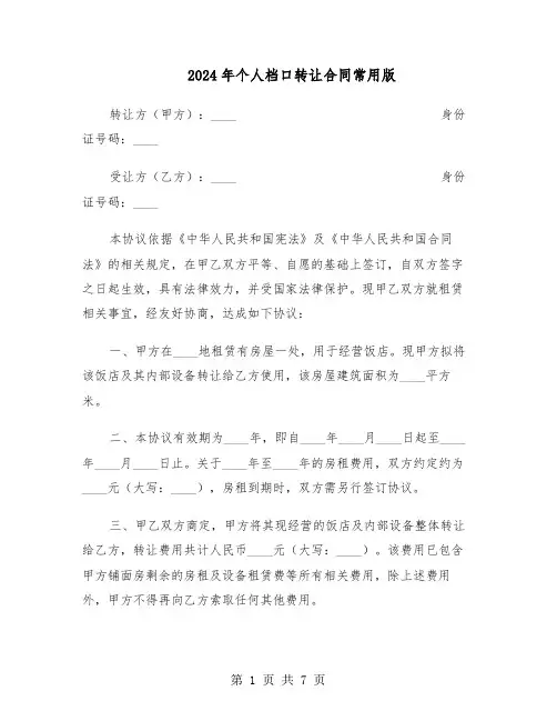 2024年个人档口转让合同常用版（3篇）