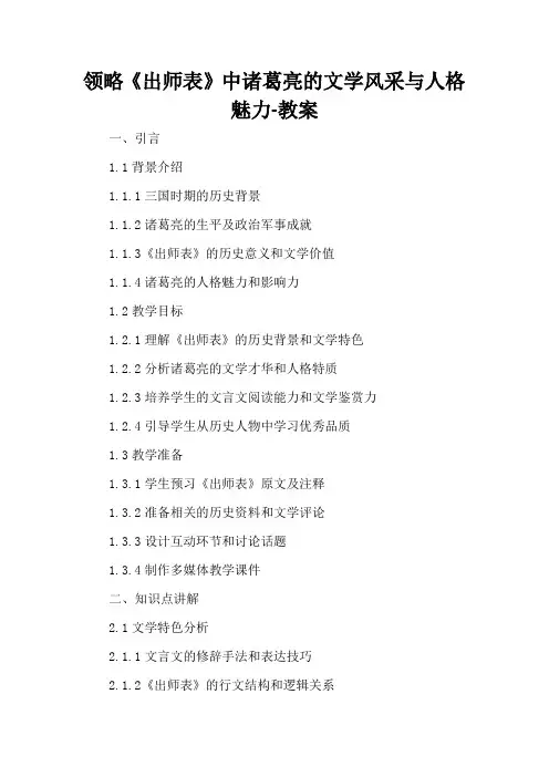 领略《出师表》中诸葛亮的文学风采与人格魅力-教案