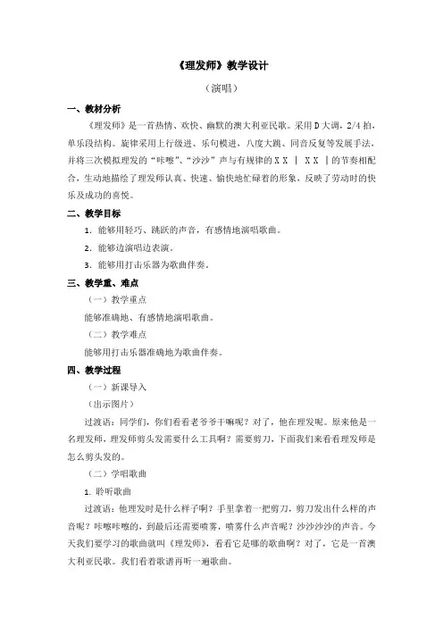 一年级下册音乐教案-第七单元《理发师》人音版(简谱)