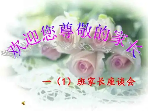 一年级家长会班主任发言稿PPT