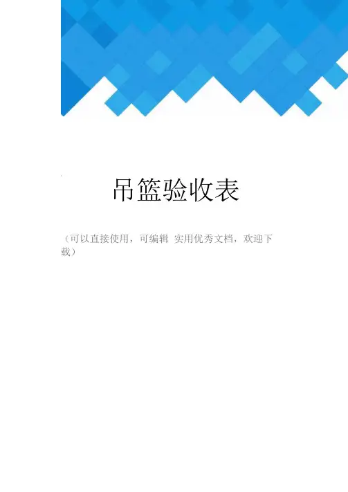 吊篮验收表完整
