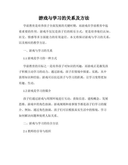 游戏与学习的关系及方法