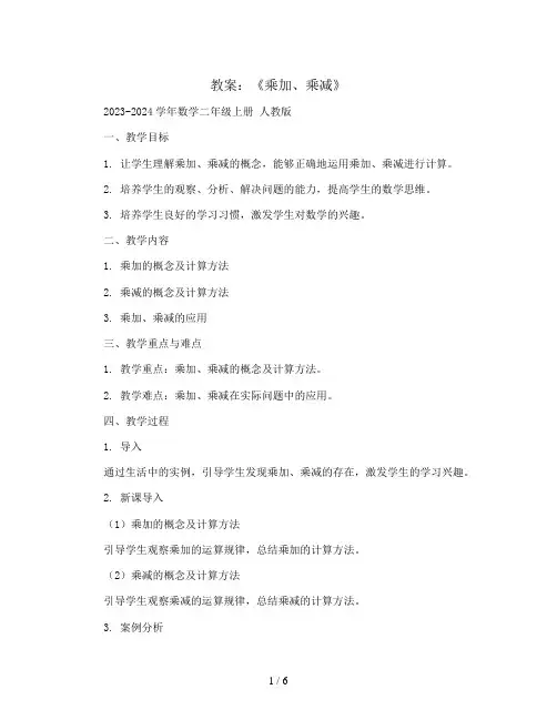 《乘加、乘减》(教案)2023-2024学年数学二年级上册 人教版