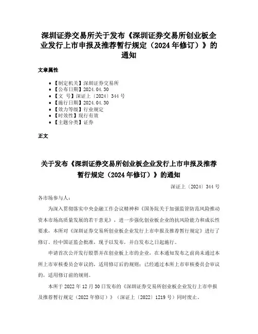 深圳证券交易所关于发布《深圳证券交易所创业板企业发行上市申报及推荐暂行规定（2024年修订）》的通知