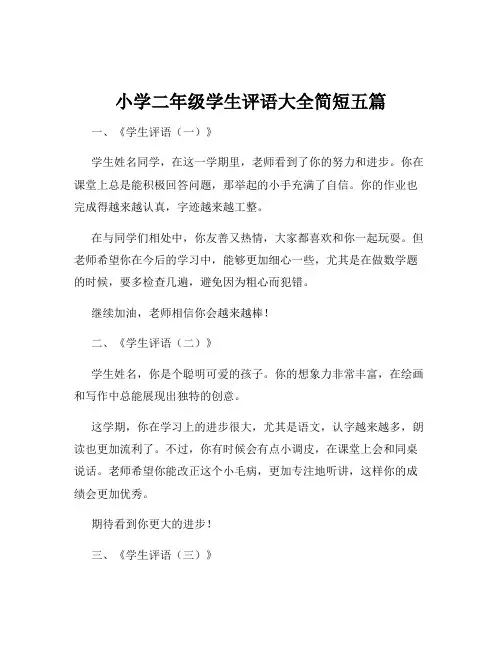小学二年级学生评语大全简短五篇