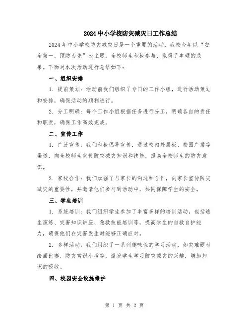 2024中小学校防灾减灾日工作总结