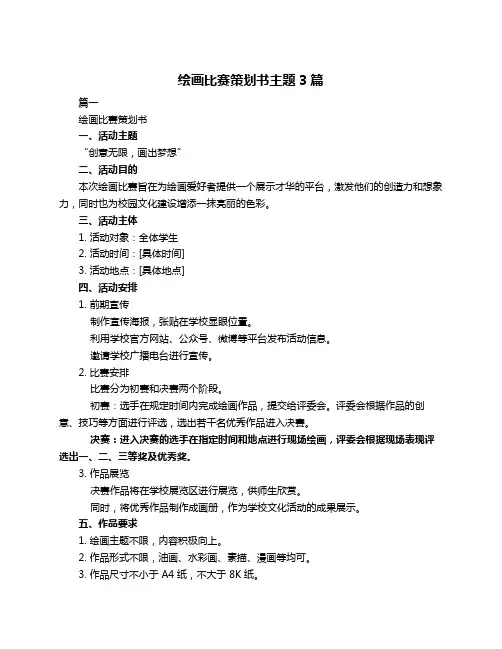 绘画比赛策划书主题3篇