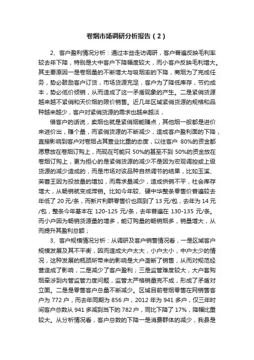 卷烟市场调研分析报告（2）