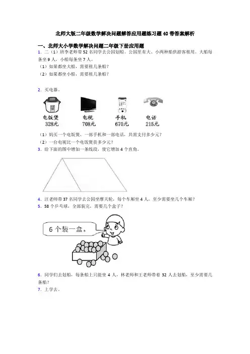 北师大版二年级数学解决问题解答应用题练习题40带答案解析