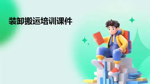 装卸搬运培训课件