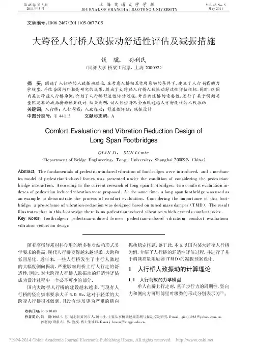 大跨径人行桥人致振动舒适性评估及减振措施