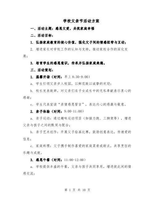 学校父亲节活动方案（四篇）